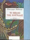 Το βιβλίο της ζούγκλας