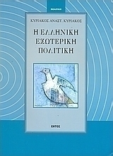 Η ελληνική εξωτερική πολιτική