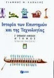 Ιστορία των επιστημών και της τεχνολογίας Γ΄ ενιαίου λυκείου