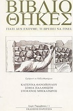 Βιβλιοθήκες: Γιατί δεν έχουμε; Τι πρέπει να γίνει;