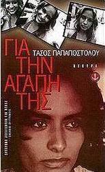 Για την αγάπη της
