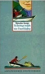 Το δεύτερο ταξίδι του Γκιούλλιβερ