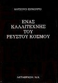 Ένας καλλιτέχνης του ρευστού κόσμου