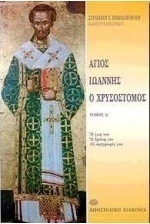 Άγιος Ιωάννης ο Χρυσόστομος