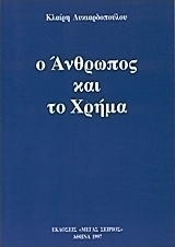 Ο άνθρωπος και το χρήμα