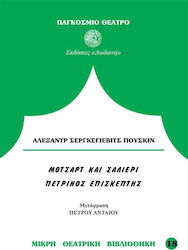 Μότσαρτ και Σαλιέρι. Ο πέτρινος επισκέπτης