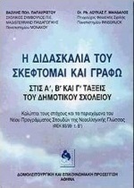 Η διδασκαλία του σκέφτομαι και γράφω