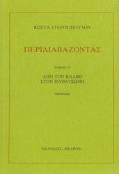 Περιδιαβάζοντας