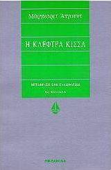 Η κλέφτρα κίσσα