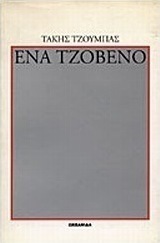 Ένα τζόβενο