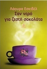 Σαν νερό για ζεστή σοκολάτα