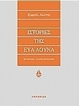 Ιστορίες της Εύα Λούνα