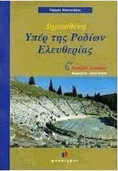 Δημοσθένη Υπέρ της Ροδίων ελευθερίας Β΄ ενιαίου λυκείου