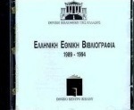 Ελληνική εθνική βιβλιογραφία