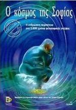 Ο κόσμος της Σοφίας