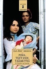 Ρομά, Τσιγγάνοι, ταξιδευτές