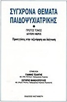 Σύγχρονα θέματα παιδοψυχιατρικής