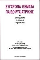 Σύγχρονα θέματα παιδοψυχιατρικής