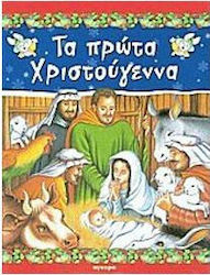 Τα πρώτα Χριστούγεννα