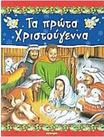 Τα πρώτα Χριστούγεννα