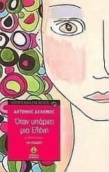 Όταν υπάρχει μια Ελένη