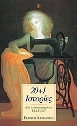 20+1 ιστορίες