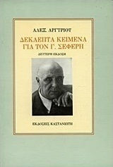 Δεκαεπτά κείμενα για τον Γ. Σεφέρη