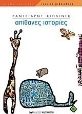Απίθανες ιστορίες