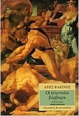 Οι τελευταίοι βάρβαροι