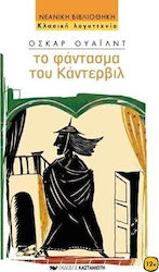 Το φάντασμα του Κάντερβιλ