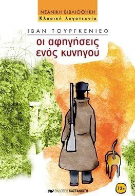 Οι αφηγήσεις ενός κυνηγού