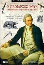 Ο πλοίαρχος Κουκ και η εξερεύνηση του Ειρηνικού