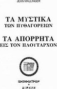 Τα μυστικά των Πυθαγορείων. Τα απόρρητα εις τον Πλούταρχον