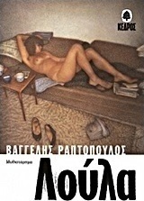 Λούλα