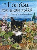 Το γατάκι που έμαθε πολλά