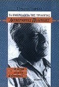 Τα ημερολόγια της τριλογίας "Ακυβέρνητες πολιτείες"