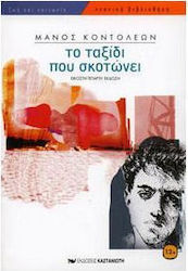 Το ταξίδι που σκοτώνει