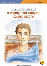 Ο γύρος του κόσμου χωρίς λεφτά