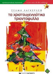 Τα χριστουγεννιάτικα τριαντάφυλλα