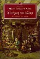 Ο Τούρκος που έκλαιγε