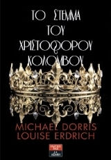 Το στέμμα του Χριστόφορου Κολόμβου
