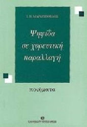 Ψηφίδα σε χορευτική παραλλαγή