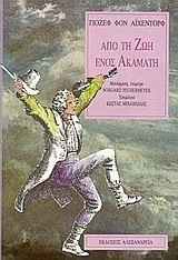 Από τη ζωή ενός ακαμάτη