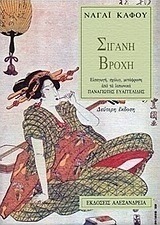 Σιγανή βροχή