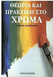 Θεωρία και πρακτική στο χρώμα