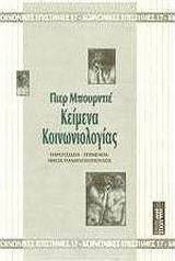Κείμενα κοινωνιολογίας