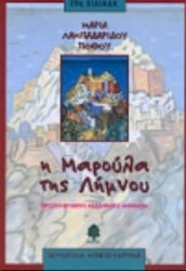 Η Μαρούλα της Λήμνου