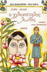 Ο χιλιοπέταλος λωτός