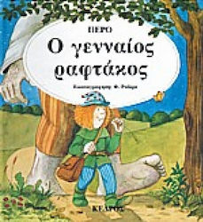 Ο γενναίος ραφτάκος