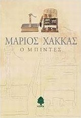 Ο μπιντές